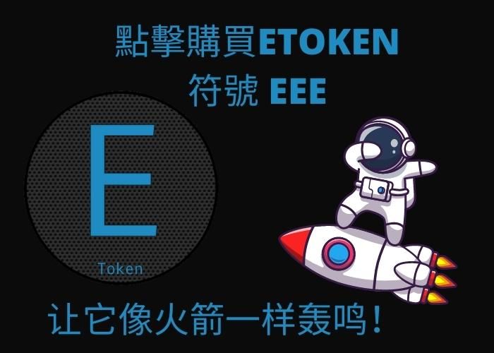 ETOKEN 符号 EEE